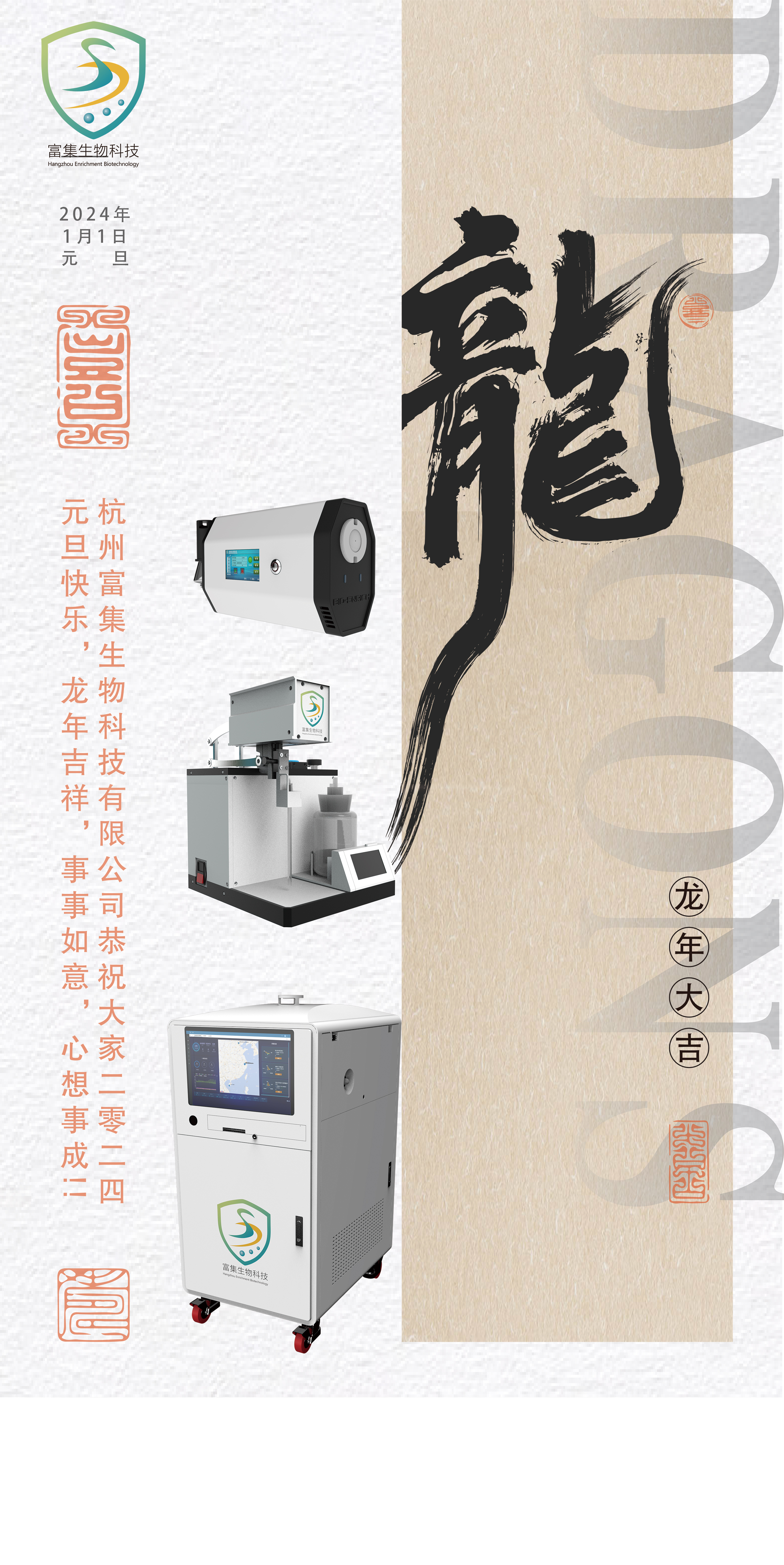 富集生物全體祝大家2024元旦快樂(lè)